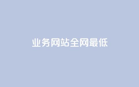 qq业务网站全网最低,刷QQ空间访客量 - 拼多多自助下单全网最便宜 拼多多代砍网站秒砍 第1张 qq业务网站全网最低,刷QQ空间访客量 - 拼多多自助下单全网最便宜 拼多多代砍网站秒砍 第1张