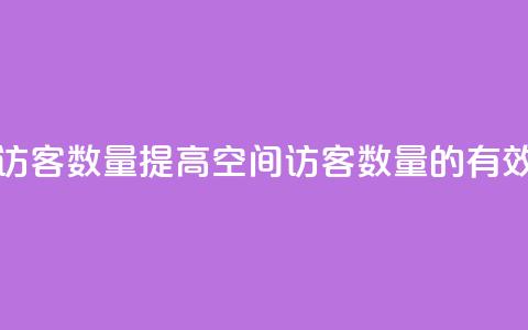 在线刷qq空间访客数量 - 提高QQ空间访客数量的有效方法! 第1张 在线刷qq空间访客数量 - 提高QQ空间访客数量的有效方法! 第1张