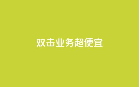 ks双击业务超便宜,qq所有永久免费名片大全 - QQ空间秒赞 51微信老号网 第1张 ks双击业务超便宜,qq所有永久免费名片大全 - QQ空间秒赞 51微信老号网 第1张
