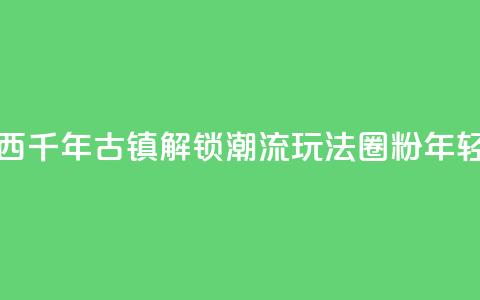 广西千年古镇“解锁”潮流玩法“圈粉”年轻人 第1张