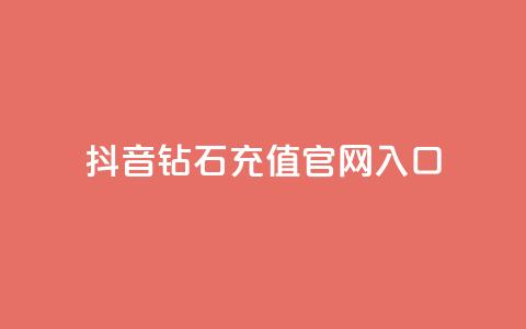 抖音钻石充值官网入口 - 抖音钻石充值官网正式入口，快来体验充值优惠！~ 第1张