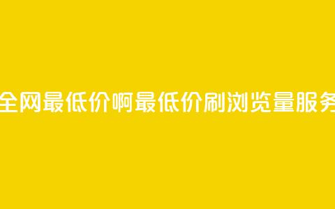 qq刷浏览量网站全网最低价啊(最低价QQ刷浏览量服务，全网独家推荐) 第1张