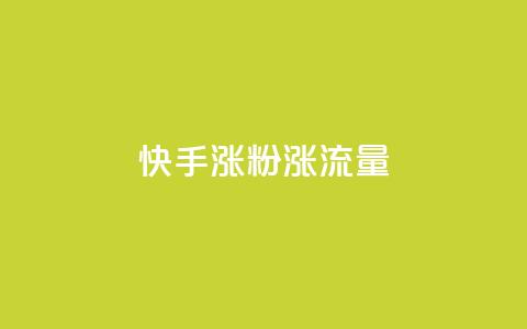 快手涨粉涨流量 - 快手增加粉丝和流量的最佳方法! 第1张 快手涨粉涨流量 - 快手增加粉丝和流量的最佳方法! 第1张