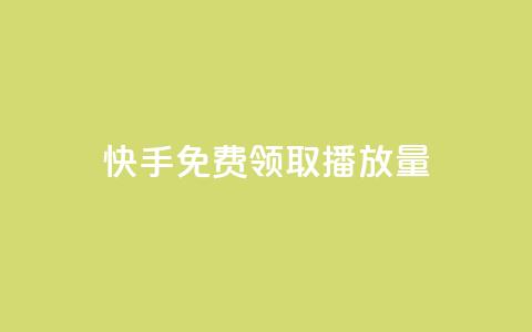 快手免费领取播放量 - 快手免费获得更多视频播放量的方法! 第1张 快手免费领取播放量 - 快手免费获得更多视频播放量的方法! 第1张