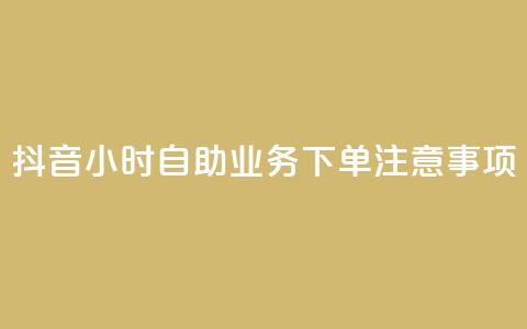 抖音24小时自助业务下单注意事项,douyingcom充值网址 - 拼多多自动下单软件下载 拼多多助力在哪里买 第1张 抖音24小时自助业务下单注意事项,douyingcom充值网址 - 拼多多自动下单软件下载 拼多多助力在哪里买 第1张