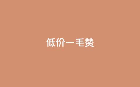 低价一毛1000赞 - 低价一元获取千个点赞服务! 第1张 低价一毛1000赞 - 低价一元获取千个点赞服务! 第1张