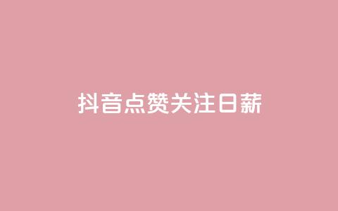 抖音点赞关注日薪300,快手点赞网址在哪里找 - KS一键涨粉 抖音点赞评论机器人 第1张 抖音点赞关注日薪300,快手点赞网址在哪里找 - KS一键涨粉 抖音点赞评论机器人 第1张