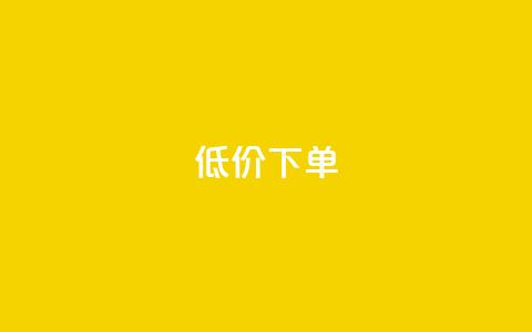 dy低价下单,24小时自助下单超便宜 - ks业务平台网站 ks视频点赞评论 第1张 dy低价下单,24小时自助下单超便宜 - ks业务平台网站 ks视频点赞评论 第1张