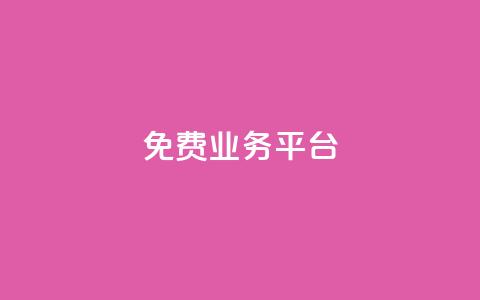 ks免费业务平台call,dy24小时在线下单平台 - 拼多多自动下单脚本 拼多多砍价免费拿qq群 第1张 ks免费业务平台call,dy24小时在线下单平台 - 拼多多自动下单脚本 拼多多砍价免费拿qq群 第1张