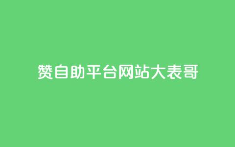 dy赞自助平台网站大表哥,抖音业务免费领取 - 快手call购买 球球商城24小时自助下单网站 第1张 dy赞自助平台网站大表哥,抖音业务免费领取 - 快手call购买 球球商城24小时自助下单网站 第1张