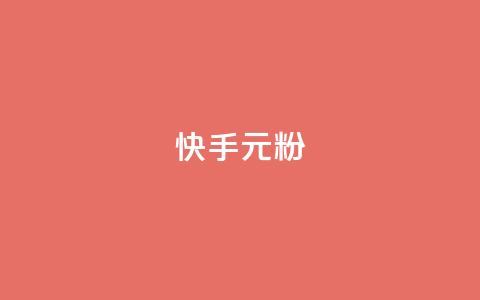 快手3元1000粉,颜夕卡盟 - 抖音买站0.5块钱100个 自助业务商城 第1张 快手3元1000粉,颜夕卡盟 - 抖音买站0.5块钱100个 自助业务商城 第1张