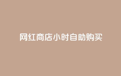 网红商店24小时自助购买 - 快手流量推广网站 第1张 网红商店24小时自助购买 - 快手流量推广网站 第1张