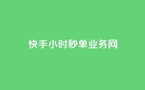 快手24小时秒单业务网,快手业务低价人机 - qq音乐人粉丝 下单 全网最低 抖音每条作品有一百个赞 第1张 快手24小时秒单业务网,快手业务低价人机 - qq音乐人粉丝 下单 全网最低 抖音每条作品有一百个赞 第1张