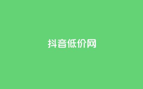 抖音低价网,KS低价真人双击 - 自助赞平台24小时发货 网红商城自助下单网址是多少 第1张 抖音低价网,KS低价真人双击 - 自助赞平台24小时发货 网红商城自助下单网址是多少 第1张