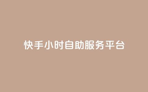 快手24小时自助服务平台,抖音赞怎么获得100个赞 - 抖音推广有哪些软件 qq黄钻自助下单 第1张 快手24小时自助服务平台,抖音赞怎么获得100个赞 - 抖音推广有哪些软件 qq黄钻自助下单 第1张