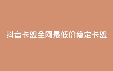 抖音卡盟全网最低价稳定卡盟,彩虹自助下单24 - qq赞资料买 qq会员买一得四活动 第1张 抖音卡盟全网最低价稳定卡盟,彩虹自助下单24 - qq赞资料买 qq会员买一得四活动 第1张