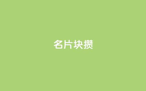 QQ名片1块10000攒,抖音正版官方 - qq业务网站免费 qq点赞 自动下单 24小时 第1张 QQ名片1块10000攒,抖音正版官方 - qq业务网站免费 qq点赞 自动下单 24小时 第1张