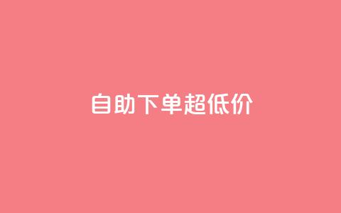 自助下单dy超低价,ks全网自助二十四小时下单 - 免费刷1000空间访客量 ks 一键取关 软件苹果版 第1张 自助下单dy超低价,ks全网自助二十四小时下单 - 免费刷1000空间访客量 ks 一键取关 软件苹果版 第1张