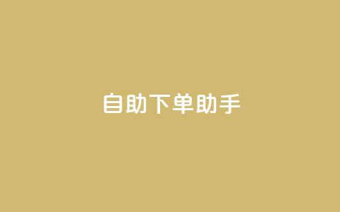 自助下单助手,快手买热度网站 - 0.01元,小白龙马山有限责任公司 快手评论自助平台自定义评论 自动下单软件 第1张 自助下单助手,快手买热度网站 - 0.01元,小白龙马山有限责任公司 快手评论自助平台自定义评论 自动下单软件 第1张