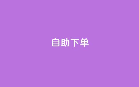 kscall自助下单,快手播放量10000 - 快手免费涨8000粉丝 王者点赞官网网址 第1张 kscall自助下单,快手播放量10000 - 快手免费涨8000粉丝 王者点赞官网网址 第1张