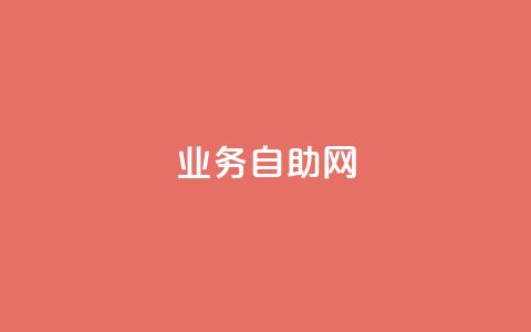 QQ业务自助网,1分钟3000赞 - ks直播间人气协议网站 彩虹自助下单24 第1张 QQ业务自助网,1分钟3000赞 - ks直播间人气协议网站 彩虹自助下单24 第1张
