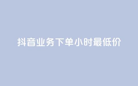 抖音业务下单24小时最低价,快手粉丝涨得快是怎么回事 - 免费领取抖音1000播放的平台 低价卡网 第1张 抖音业务下单24小时最低价,快手粉丝涨得快是怎么回事 - 免费领取抖音1000播放的平台 低价卡网 第1张