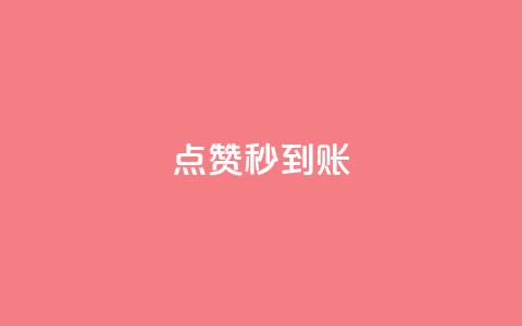 dy点赞秒到账,抖音怎么谢谢别人的点赞 - 风雨科技24小时自助下单 24小时微商软件自助下单商城 第1张 dy点赞秒到账,抖音怎么谢谢别人的点赞 - 风雨科技24小时自助下单 24小时微商软件自助下单商城 第1张