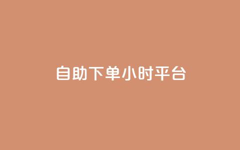 自助下单24小时平台Xhs,抖音快手点赞app接单软件 - ks单真人粉丝 抖音如何快速涨粉到1000 第1张 自助下单24小时平台Xhs,抖音快手点赞app接单软件 - ks单真人粉丝 抖音如何快速涨粉到1000 第1张