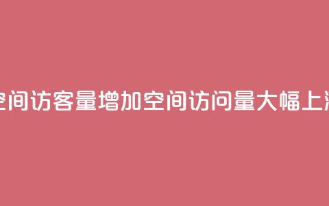QQ空间访客量增加(QQ空间访问量大幅上涨) 第1张