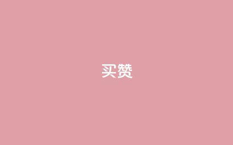 111qq买赞,刷会员最稳定的卡盟 - 24小时QQ空间说说点赞 CF辅助卡盟 第1张 111qq买赞,刷会员最稳定的卡盟 - 24小时QQ空间说说点赞 CF辅助卡盟 第1张