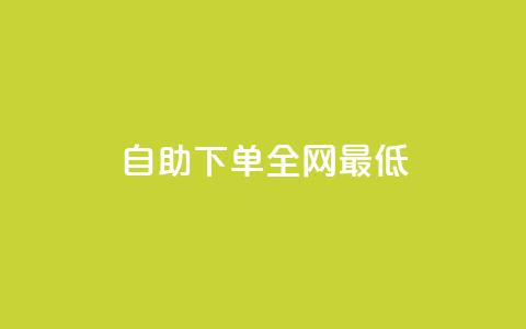 dy自助下单全网最低,qq24小时qq业务平台便宜 - 拼多多帮助力 拼多多砍价到积分后面还有吗 第1张 dy自助下单全网最低,qq24小时qq业务平台便宜 - 拼多多帮助力 拼多多砍价到积分后面还有吗 第1张