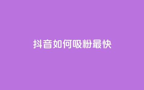 抖音如何吸粉最快,qq空间访客网站最便宜 - 快手网红软件 彩虹代刷社区一手货源 第1张 抖音如何吸粉最快,qq空间访客网站最便宜 - 快手网红软件 彩虹代刷社区一手货源 第1张