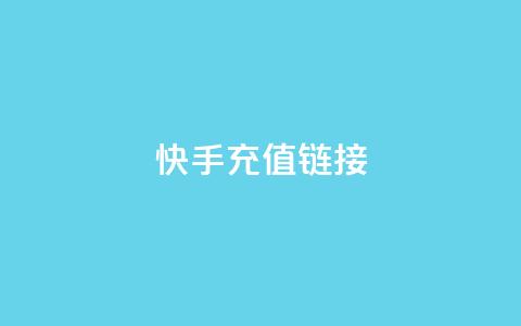 快手充值链接,qq万赞号免费领 - 快手免费涨1w粉软件 24小时砍价助力网 第1张 快手充值链接,qq万赞号免费领 - 快手免费涨1w粉软件 24小时砍价助力网 第1张