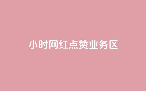 24小时网红点赞业务区,卡盟业务平台网站 - 拼多多自动下单5毛脚本下载 拼多多未成年可以砍价吗 第1张 24小时网红点赞业务区,卡盟业务平台网站 - 拼多多自动下单5毛脚本下载 拼多多未成年可以砍价吗 第1张