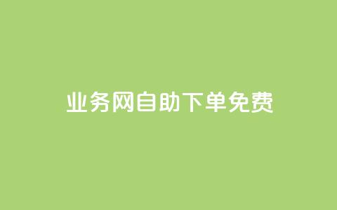QQ业务网自助下单免费,QQ点赞助手 - qq业务查询网址 抖音抖音视频怎么下载 第1张 QQ业务网自助下单免费,QQ点赞助手 - qq业务查询网址 抖音抖音视频怎么下载 第1张