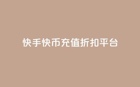 快手快币充值折扣平台 - 快手快币充值优惠专场! 第1张 快手快币充值折扣平台 - 快手快币充值优惠专场! 第1张