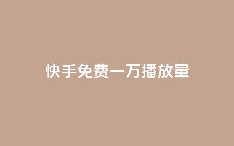 快手免费一万播放量,刷qq音乐超级会员免费 - qq如何买访客 卡盟排行榜第一的卡盟平台 第1张 快手免费一万播放量,刷qq音乐超级会员免费 - qq如何买访客 卡盟排行榜第一的卡盟平台 第1张