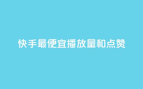 快手最便宜播放量和点赞,抖音业务24小时免费下单平台 - dy粉业务 抖音低价二十四小时下单平台 第1张 快手最便宜播放量和点赞,抖音业务24小时免费下单平台 - dy粉业务 抖音低价二十四小时下单平台 第1张