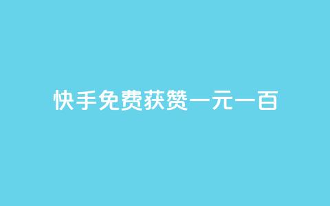 快手免费获赞一元一百,抖音粉丝1块钱10个 - 拼多多0.01积分后面是什么 拼多多到了积分阶段 第1张 快手免费获赞一元一百,抖音粉丝1块钱10个 - 拼多多0.01积分后面是什么 拼多多到了积分阶段 第1张