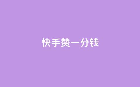 快手100赞一分钱,抖音全自动挂机项目 - 抖音24小时自助服务平台免费 抖音涨粉小助手app 第1张 快手100赞一分钱,抖音全自动挂机项目 - 抖音24小时自助服务平台免费 抖音涨粉小助手app 第1张