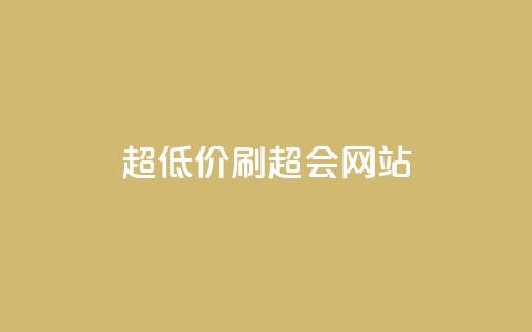 超低价刷超会网站 - 超值优惠刷超会网站新体验! 第1张 超低价刷超会网站 - 超值优惠刷超会网站新体验! 第1张