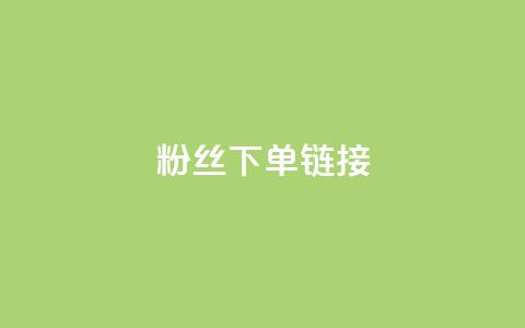 粉丝下单链接,qq空间访客量 - 抖音免费领1000播放量网站 全民k歌业务下单平台全网最低 第1张 粉丝下单链接,qq空间访客量 - 抖音免费领1000播放量网站 全民k歌业务下单平台全网最低 第1张