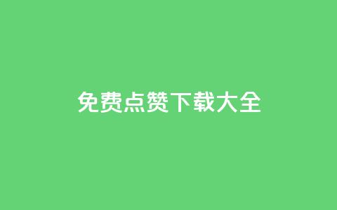qq免费点赞下载大全 - QQ免费点赞资源集锦，免费下载！！ 第1张