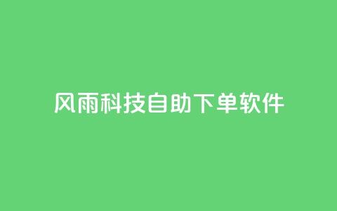 风雨科技自助下单软件 - 风雨科技推出全新自助下单软件 助力企业高效管理! 第1张 风雨科技自助下单软件 - 风雨科技推出全新自助下单软件 助力企业高效管理! 第1张