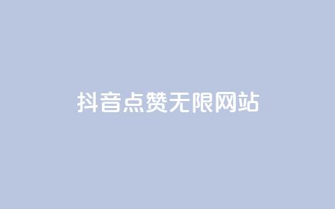 抖音点赞无限网站,dy24小时下单平台 - 子潇网络平台是合法吗 抖音快手账号交易平台官网 第1张 抖音点赞无限网站,dy24小时下单平台 - 子潇网络平台是合法吗 抖音快手账号交易平台官网 第1张