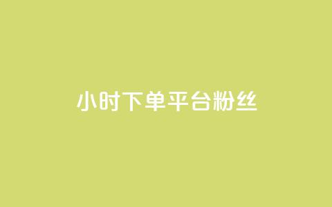 dy24小时下单平台粉丝,抖音免费引流工具 - 点赞网 抖音自动引流软件破解版 第1张 dy24小时下单平台粉丝,抖音免费引流工具 - 点赞网 抖音自动引流软件破解版 第1张