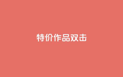 KS特价作品双击,评论下单平台 - 拼多多无限助力神器免费 拼多多查看同行数据免费工具 第1张 KS特价作品双击,评论下单平台 - 拼多多无限助力神器免费 拼多多查看同行数据免费工具 第1张