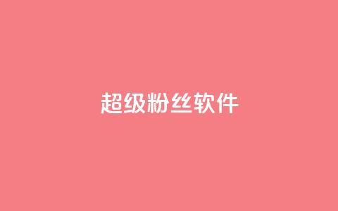 ks超级粉丝软件,快手点赞科技复制链接 - ks小号批发出租 快手免费互关互赞软件APP 第1张 ks超级粉丝软件,快手点赞科技复制链接 - ks小号批发出租 快手免费互关互赞软件APP 第1张