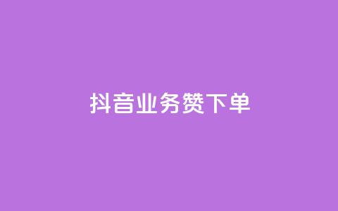 抖音业务1000赞下单,dy24小时自助下单软件 - 说说赞自助易 ks业务一千粉 第1张 抖音业务1000赞下单,dy24小时自助下单软件 - 说说赞自助易 ks业务一千粉 第1张