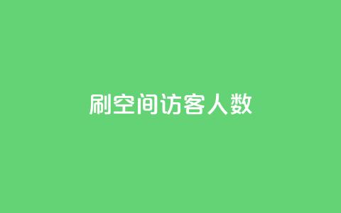 刷空间访客人数,快手购买热度 - 免费领取10000快手播放量 qq免费一万访客软件 第1张 刷空间访客人数,快手购买热度 - 免费领取10000快手播放量 qq免费一万访客软件 第1张